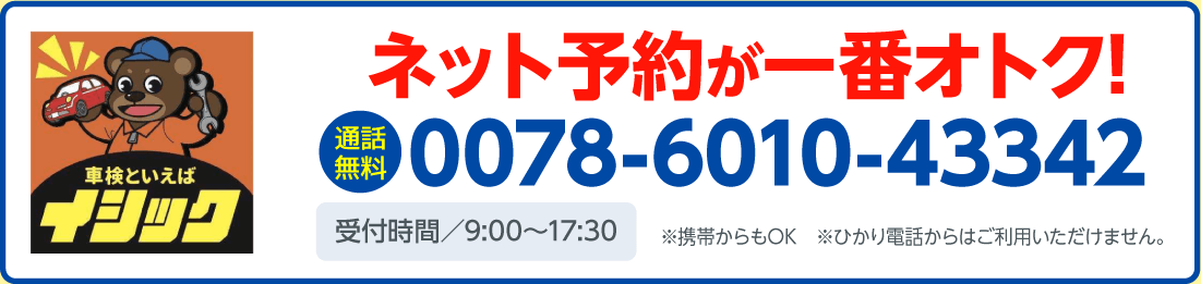 電話で車検予約する