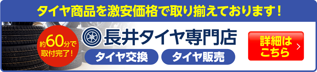 長井タイヤ専門店