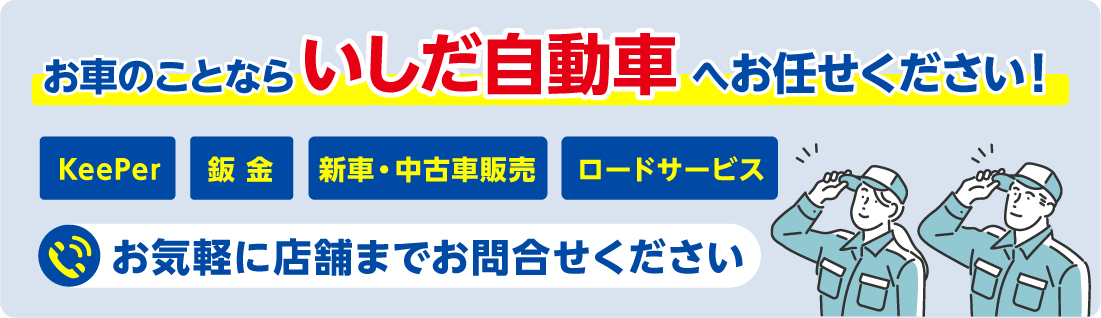 お車のことなら いしだ自動車へお任せください keeper、鈑金、新車・中古車販売、ロードサービス お気軽に店舗までお問合せください