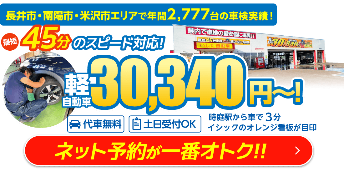 長井市・南陽市・米沢市の車検は「車検のイシック」長井店におまかせください。