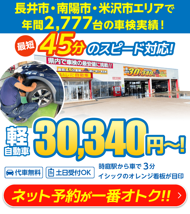 長井市・南陽市・米沢市の車検は「車検のイシック」長井店におまかせください。