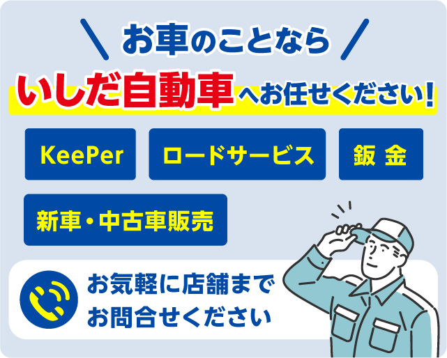 お車のことなら いしだ自動車へお任せください keeper、鈑金、新車・中古車販売、ロードサービス お気軽に店舗までお問合せください