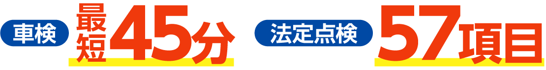 最短45分、法定点検56項目の早くて安心できる車検
