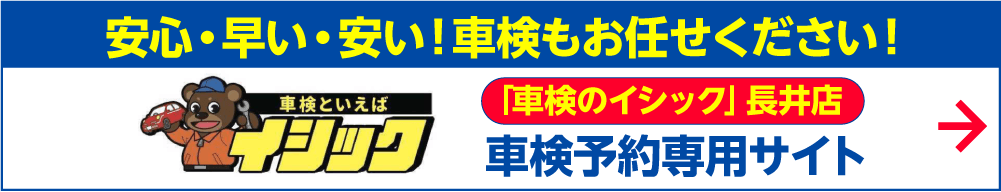 「車検のイシック」長井店