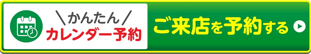 ネットで来店予約をする