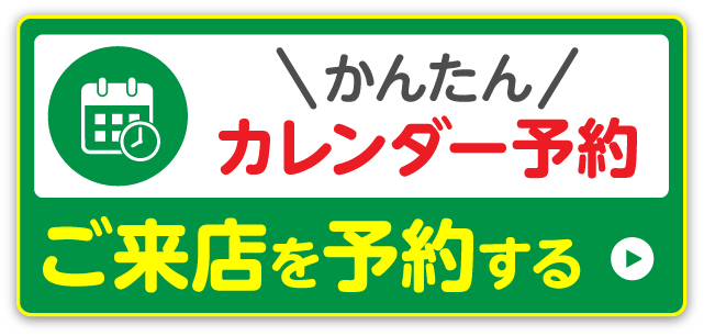 ネットで来店予約をする