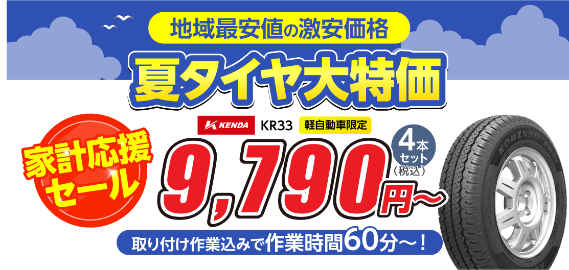 地域最安値の夏タイヤ大特価！！