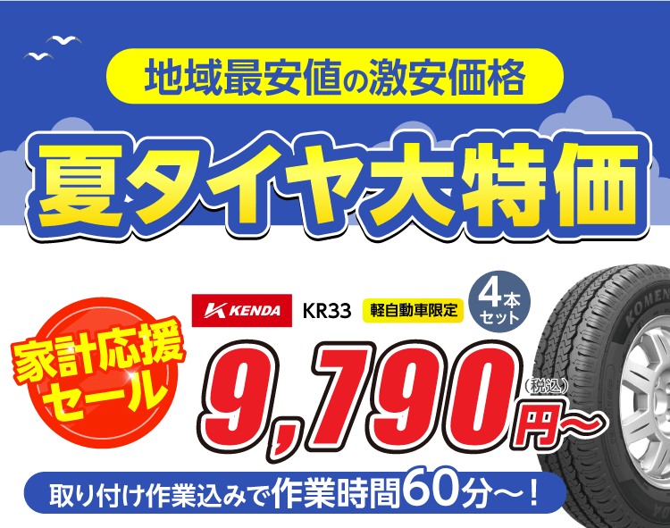 地域最安値の夏タイヤ大特価！！