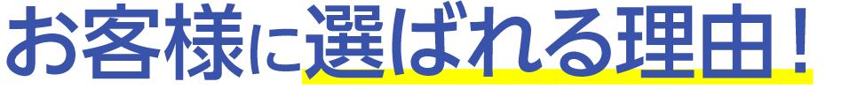 お客様に選ばれる理由！